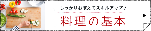 しっかりおぼえてスキルアップ！料理の基本