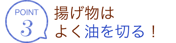 POINT3 揚げ物はよく油を切る！