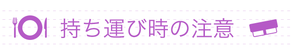 持ち運び時の注意