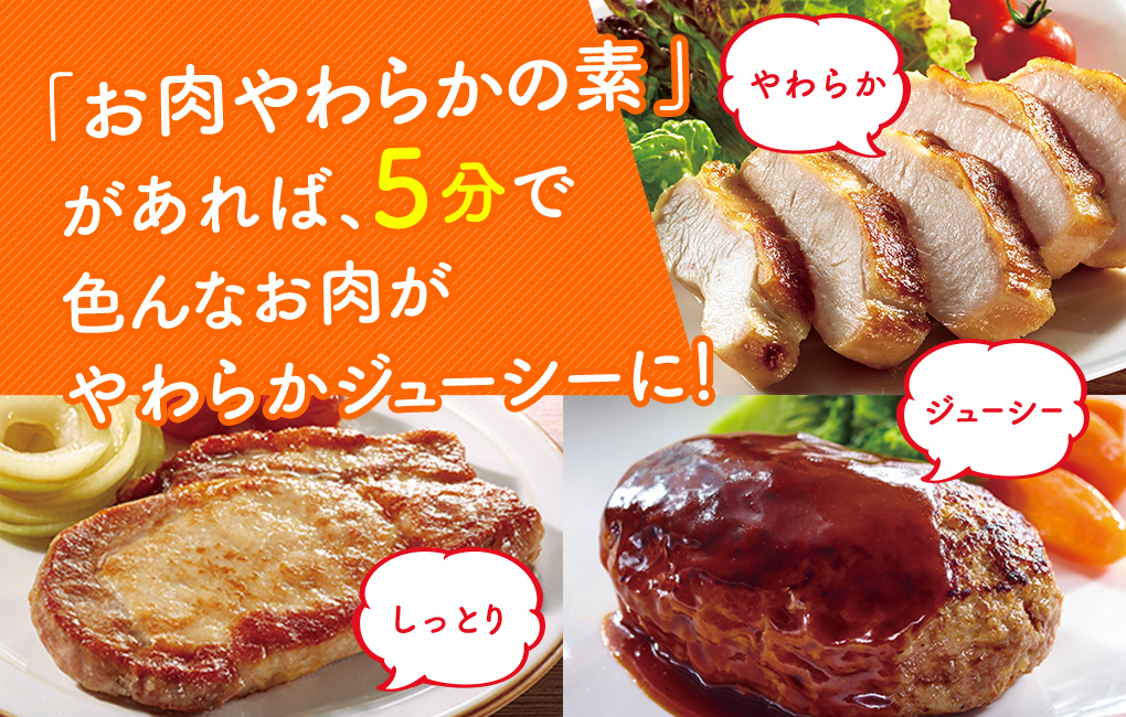 「お肉やわらかの素®」があれば、5分で色んなお肉がやわらかジューシーに！