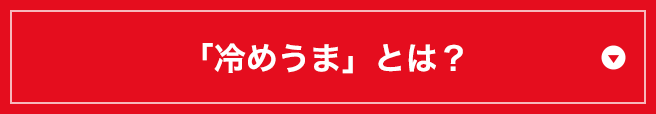 「冷めうま」とは？