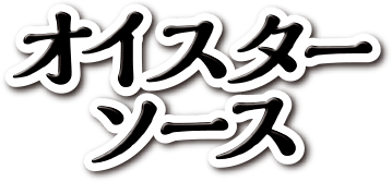 オイスターソース