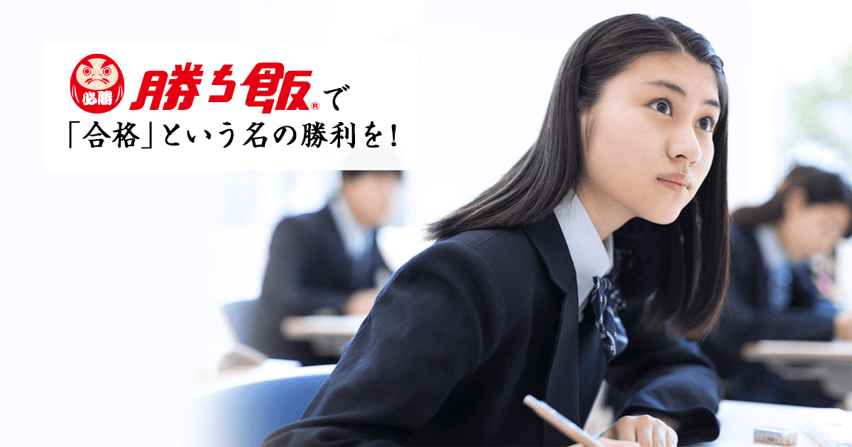 「勝ち飯®」