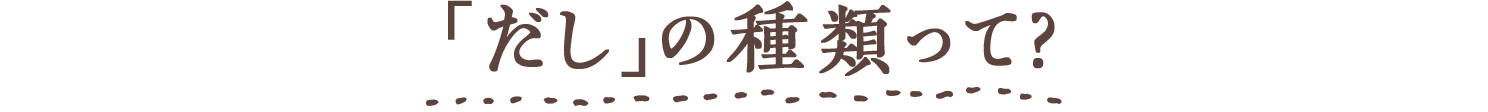 「だし」の種類って?