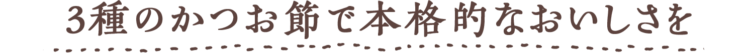 3種のかつお節で本格的なおいしさ