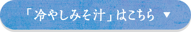 「冷やしみそ汁」はこちら