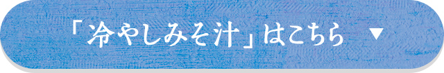 「冷やしみそ汁」はこちら