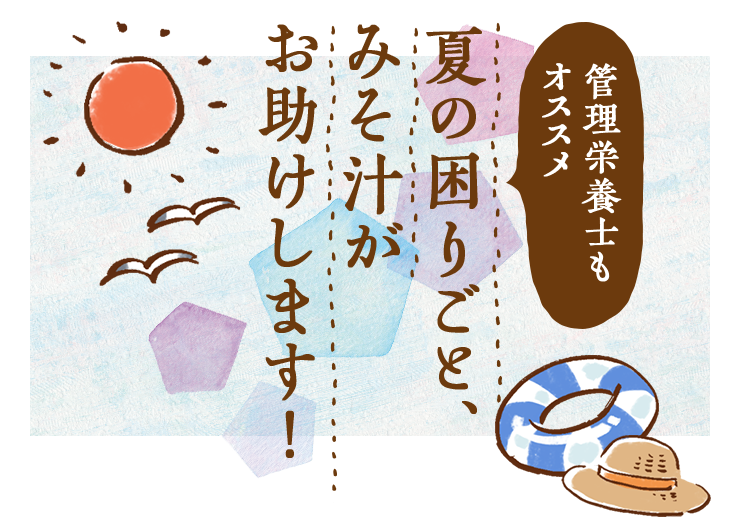 管理栄養士もオススメ 夏の困りごと、みそ汁がお助けします！