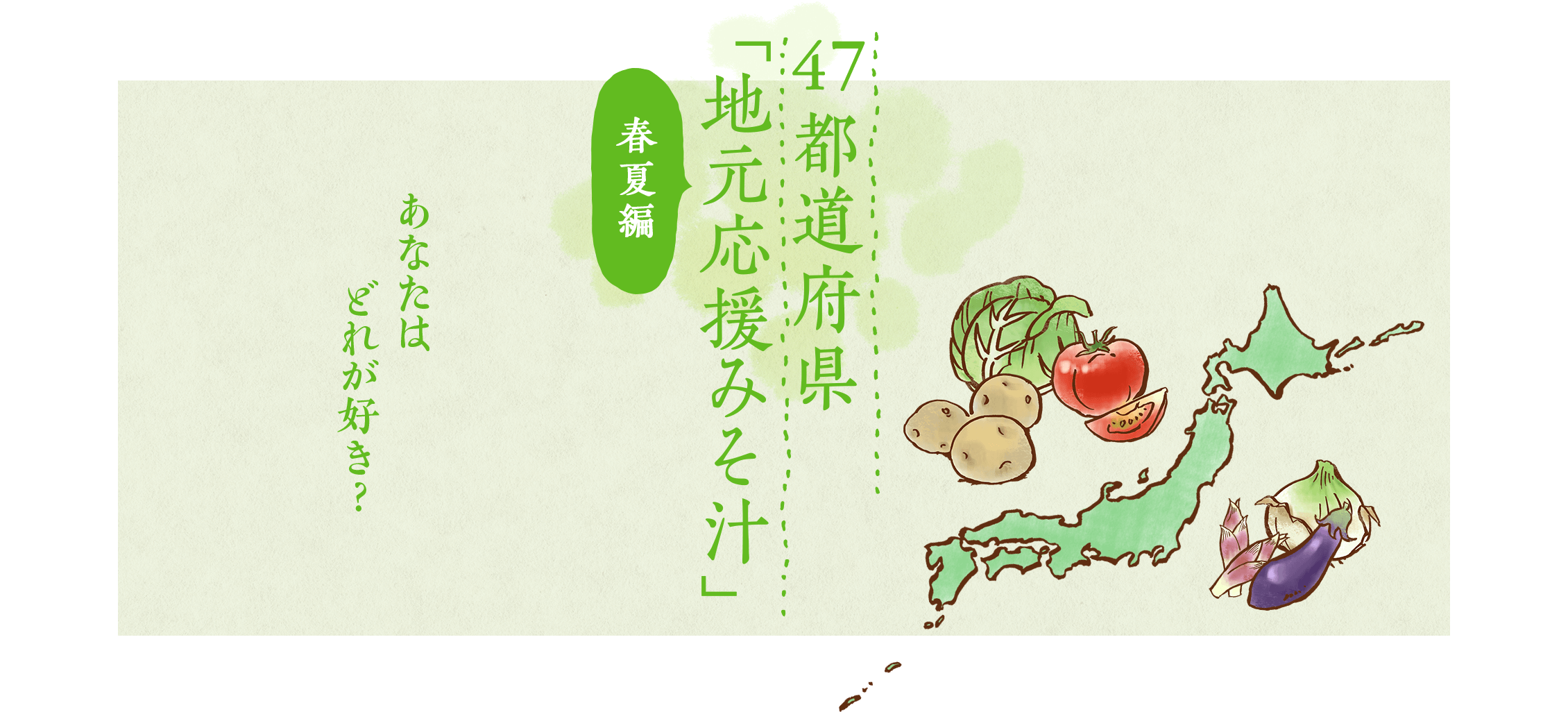 47都道府県「地元応援みそ汁」 あなたはどれが好き？