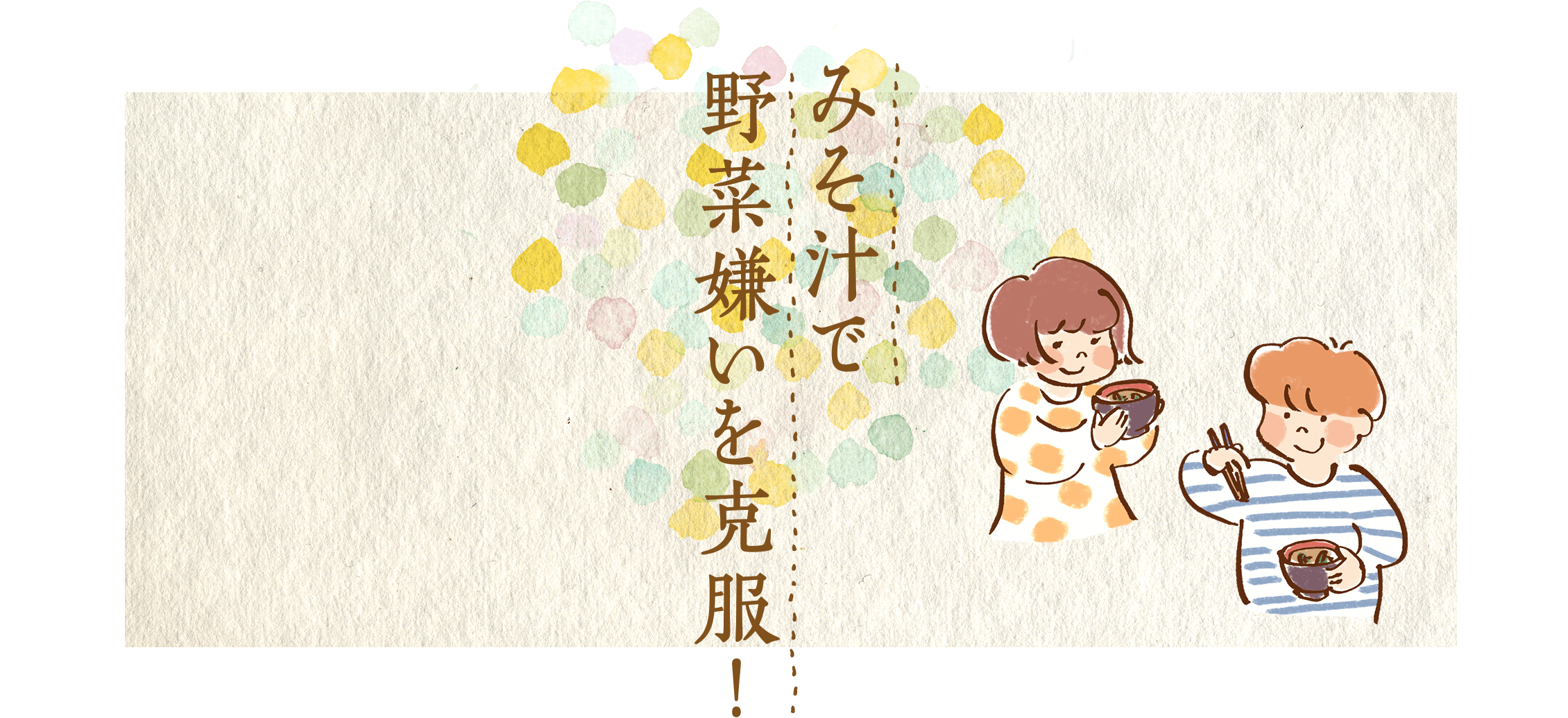 みそ汁で野菜嫌いを克服！