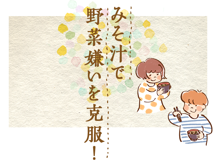 みそ汁で野菜嫌いを克服！