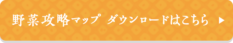 野菜攻略マップ ダウンロードはこちら