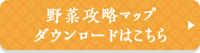 野菜攻略マップ ダウンロードはこちら