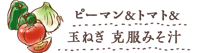 ピーマン＆トマト＆玉ねぎ 克服みそ汁