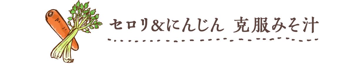 セロリ＆にんじん 克服みそ汁