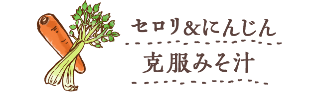 セロリ＆にんじん 克服みそ汁