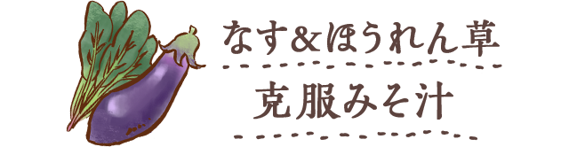 なす＆ほうれん草 克服みそ汁