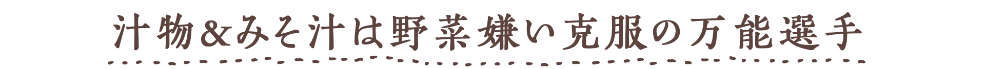汁物&みそ汁は野菜嫌い克服の万能選手