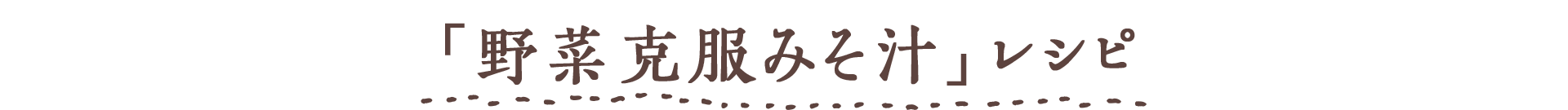 「嫌われ野菜克服みそ汁」レシピ