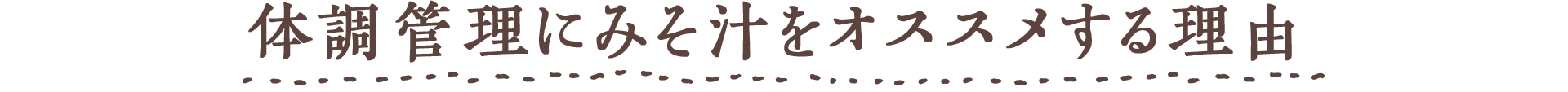 体調管理にみそ汁がオススメな理由