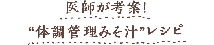 医師が考案!“体調管理みそ汁”レシピ