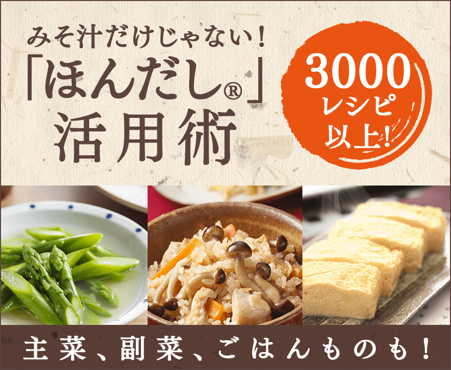 みそ汁だけじゃない！「ほんだし®」活用術 3000レシピ以上！主菜、副菜、ごはんものも！