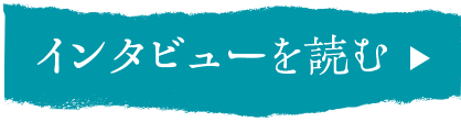 インタビューを読む