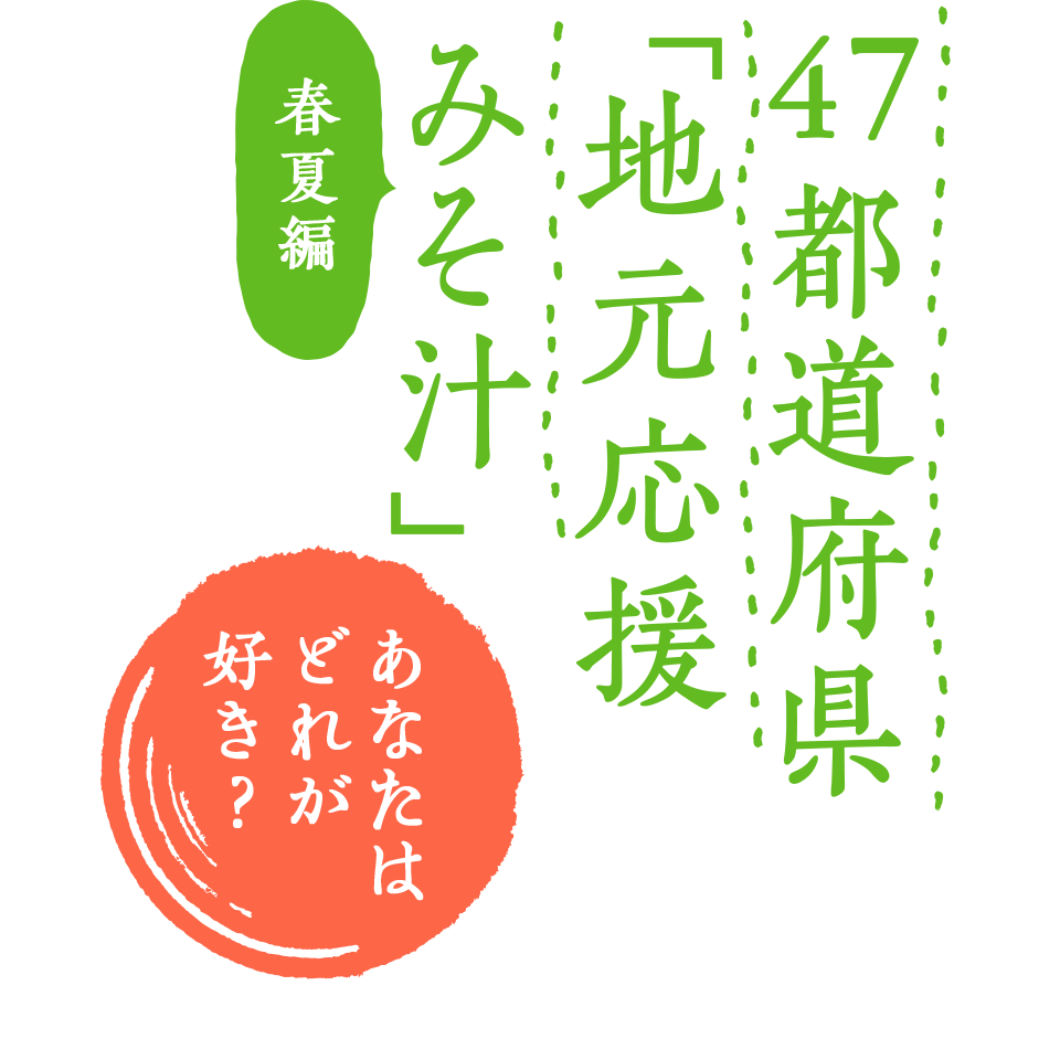 47都道府県「地元応援みそ汁」春夏編 あなたはどれが好き？