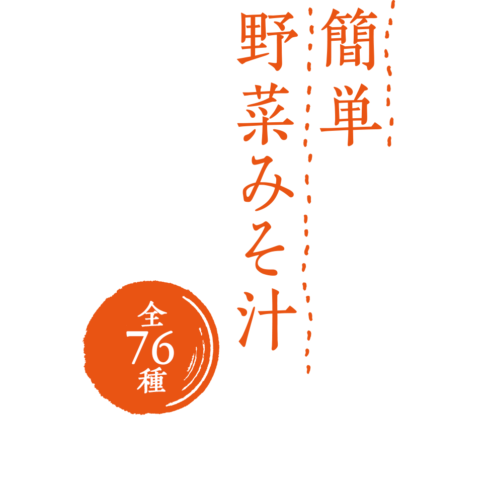 簡単野菜みそ汁 全76種