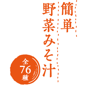 簡単野菜みそ汁 全76種