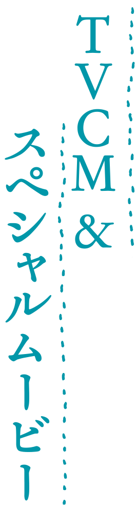 TVCM＆スペシャルムｰビー