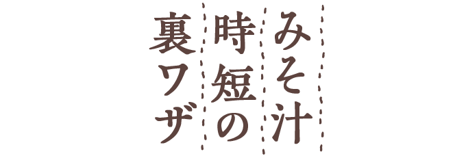 みそ汁時短の裏ワザ