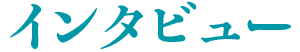 インタビュー