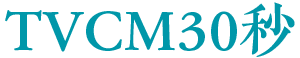 TVCM30秒
