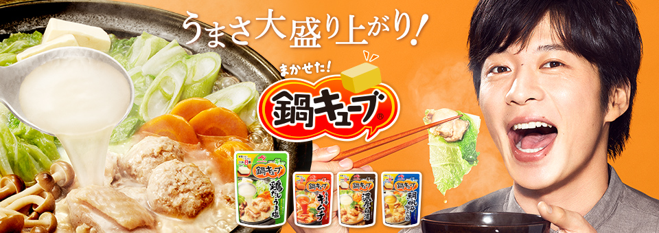 美味しくて便利 鍋キューブ 活用術特集 味の素パーク の料理 レシピサイト レシピ大百科 味の素パーク たべる楽しさを もっと