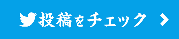 投稿をチェック