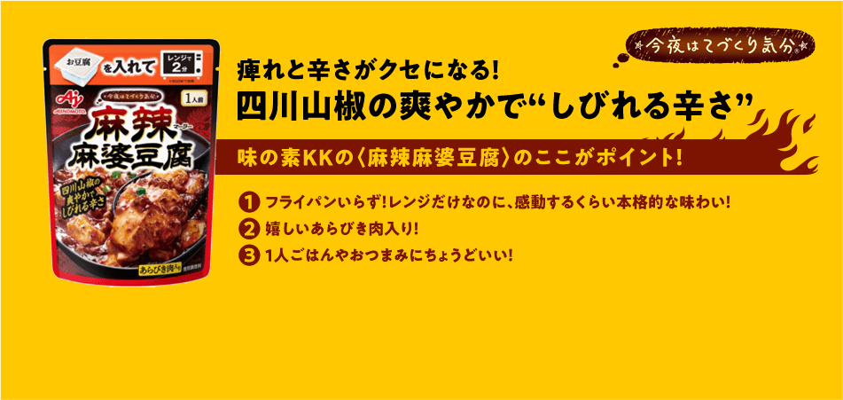 味の素KKの「麻辣麻婆豆腐」のここがポイント！