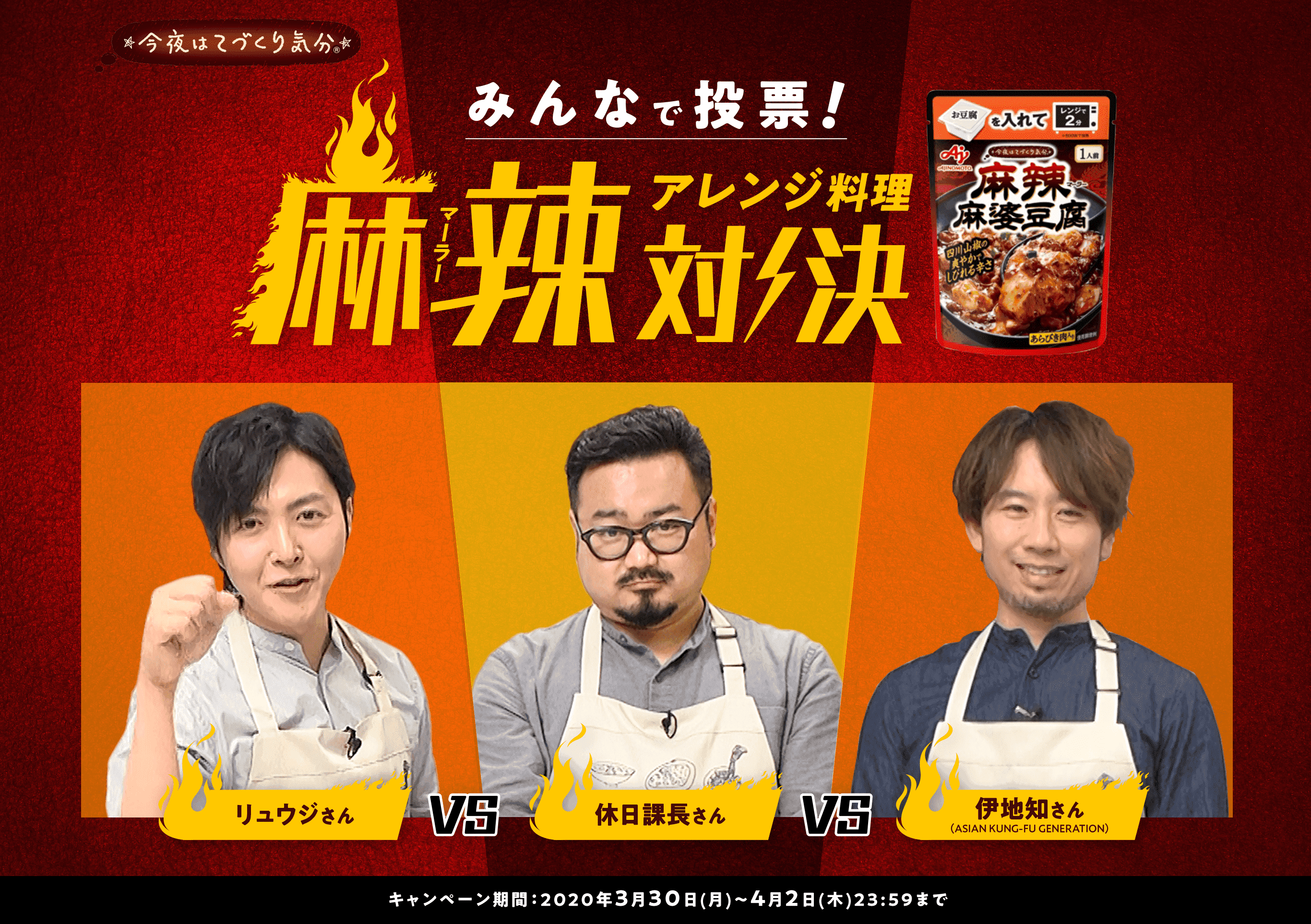 みんなで投票!麻辣アレンジ料理対決 キャンペーン期間:2020年3月30日(月)~4月2日(木)23:59まで