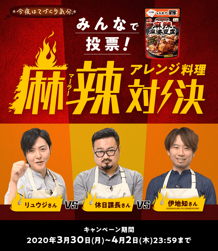 みんなで投票!麻辣アレンジ料理対決 キャンペーン期間:2020年3月30日(月)~4月2日(木)23:59まで