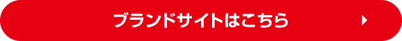 ブランドサイトはこちら