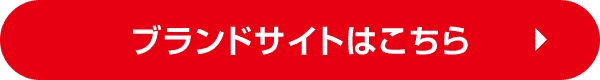 ブランドサイトはこちら
