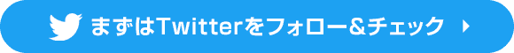 まずはツイッターをフォローアンドチェック