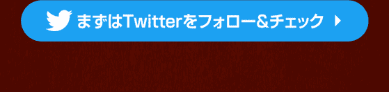 まずはツイッターをフォローアンドチェック 