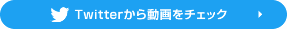 ツイッターから動画をチェック