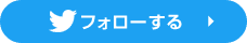 フォローする