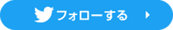 フォローする
