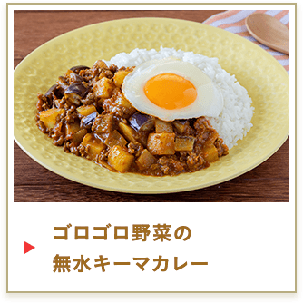 ゴロゴロ野菜の無水キーマカレー