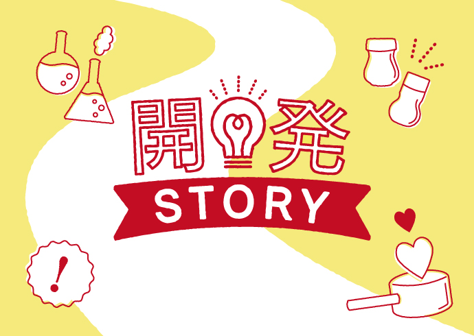 開発STORY