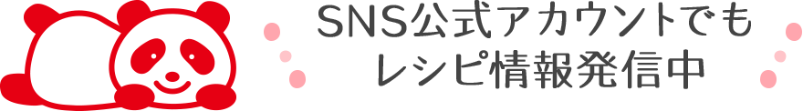 SNS公式アカウントでもレシピ情報発信中