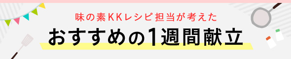 おすすめの1週間献立